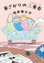 華ざかりの三重奏 (双葉文庫 さ 45-04)