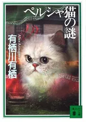 ペルシャ猫の謎 (講談社文庫)