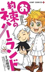 お約束のネバーランド (ジャンプコミックス)