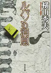 ルパンの消息: 長編推理小説 (光文社文庫 よ 14-2)