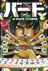 バード 最凶雀士VS天才魔術師 (1) (近代麻雀コミックス)