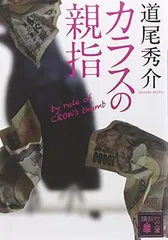 カラスの親指 by rule of CROW’s thumb (講談社文庫 み 63-1)