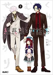 組長娘と世話係 5 (コミックELMO)