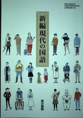 【現国701】新編現代の国語 文部科学省検定済 高校教科書 高等学校国語科用 東京書籍