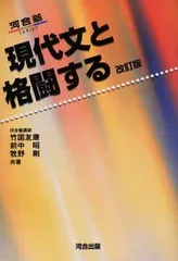 現代文と格闘する (河合塾シリーズ)