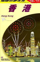 D09 地球の歩き方 香港 2010~2011 (地球の歩き方 D 9)
