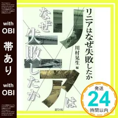 【帯あり】リニアはなぜ失敗したか 川村 晃生? 井澤 宏明? 林 克? 大塚 正幸? 樫田 秀樹? 天野 捷一? 松島 信幸? 阿部 修治; 越智 秀二_07