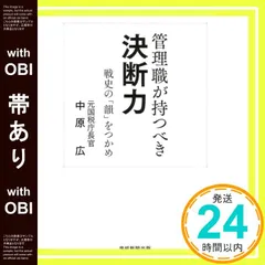 【帯あり】管理職が持つべき 決断力 中原広_07