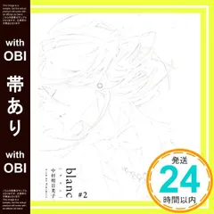 【帯あり】blanc #2 (EDGE COMIX) 中村明日美子_07