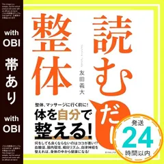 【帯あり】読むだけ整体 (BYAKUYA BIZ BOOKS) [単行本（ソフトカバー）] 友田 義大_07