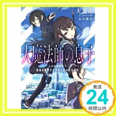 大魔法師の息子 Lesson1 最強の愛弟子と復讐に囚われる少女 (オーバーラップ文庫) 大菩薩; ねめ猫6_02