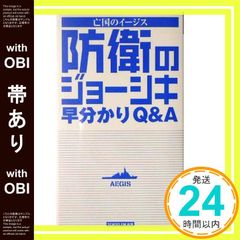 【帯あり】防衛のジョ-シキ早分かりQ&A: 亡国のイ-ジス_07
