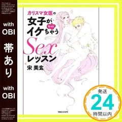 【帯あり】カリスマ女医の女子がもっとイケちゃうSexレッスン 宋 美玄_08 新着