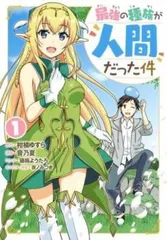 最強の種族が人間だった件 全 7 巻 完結 セット レンタル用【全巻セット コミック・本 中古 Comic】レンタル落ち