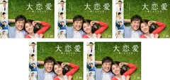 大恋愛 僕を忘れる君と(5枚セット)第1話～第10話 最終【全巻セット 邦画 中古 DVD】ケース無:: レンタル落ち