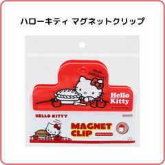 ハローキティ マグネットクリップ レッド サンリオキャラクターズ 文具 限定 サンスター文具 S3627586