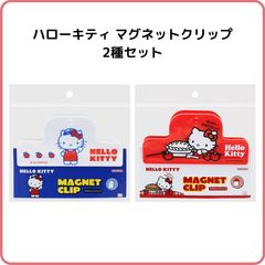 ハローキティ マグネットクリップ  2種セット レッド ホワイト サンリオキャラクターズ 文具 まとめ売り 限定 サンスター文具 S3627586 S3627578