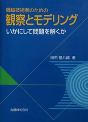 機械技術者のための観察とモデリング: いかにして問題を解くか