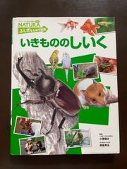 いきもののしいく (フレーベル館の図鑑ナチュラ ふしぎをためす図鑑) | 小宮輝之, 岡島秀治