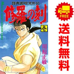 修羅の刻 1～26巻 までの全巻セット 月刊マガジンＫＣ 川原正敏 講談社（少年コミック）
