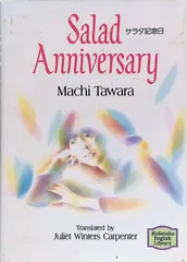 SALAD ANNIVERSARY 俵万智 ジュリエット・カーペンター 1992年第2刷 講談社インターナショナル