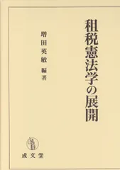 租税憲法学の展開