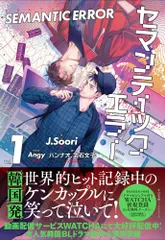 （新品　最短翌日配送　すばる舎）セマンティックエラー(1) (Pleiades Press) [単行本（ソフトカバー）] JSoori ハンナオ 武石 文子