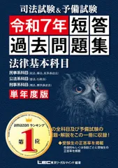 司法試験&予備試験 単年度版 短答過去問題集(法律基本科目) 令和7年【2025年7月に実施された短答式試験の法律基本科目全問題を収録】