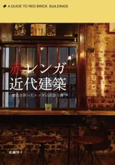 赤レンガ近代建築―歴史を彩ったレンガに出会う旅