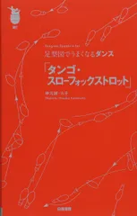 足型図でうまくなるダンス 「タンゴ・スローフォックストロット」 (ダンスファンポケット)