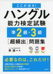 CD2枚 赤チェックシート付 ここが出る!ハングル能力検定試験準2級・3級超頻出問題集