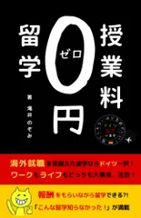 授業料ゼロ円留学: 信じられないほど気前がいい！ドイツ留学の真実／滝井のぞみ