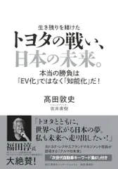 トヨタの戦い、日本の未来。 本当の勝負は「EV化」ではなく「知能化」だ!／髙田 敦史