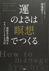運のよさは「瞑想」でつくる／渡邊 愛子