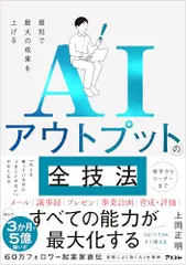 最短で最大の成果を上げる AIアウトプットの全技法／上岡 正明