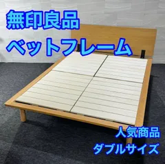 MUJI 無印良品 ベッドフレーム ダブルサイズ オーク材 収納付き d5359