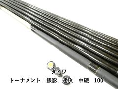 ダイワ トーナメント　銀影　速攻　中硬　100　 (02-9209090001)