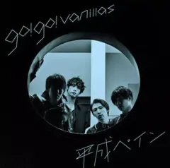【中古】邦楽CD go!go!vanillas / 平成ペイン[通常盤]