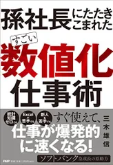孫社長にたたきこまれた すごい「数値化」仕事術／三木 雄信
