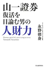 山一證券復活を目論む男の人財力／永野修身