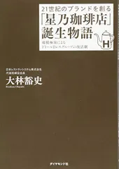 21世紀のブランドを創る 「星乃珈琲店」誕生物語---超積極策によるドトール日レスグループの復活劇／大林 豁史