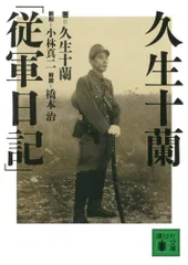 久生十蘭「従軍日記」 (講談社文庫 ひ 47-1)／久生 十蘭