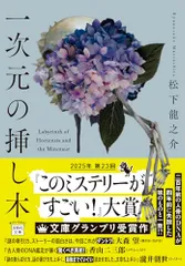 一次元の挿し木 (宝島社文庫 『このミス』大賞シリーズ)／松下 龍之介