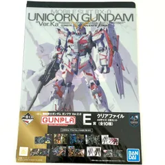 機動戦士ガンダム 一番くじ ガンプラ Ver.2.0 E賞 クリアファイル ユニコーンガンダム