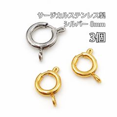 【3個】 サージカルステンレス 316Lステンレス クラスプ 8mm シルバー 基礎金具 ハンドメイド アクセサリーパーツ