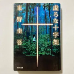 虚ろな十字架 (光文社文庫 ひ 6-14) ／東野 圭吾