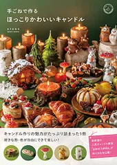 手ごねで作るほっこりかわいいキャンドル／AYANO