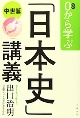 0から学ぶ「日本史」講義(中世篇)／出口 治明