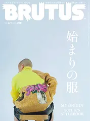 BRUTUS(ブルータス) 2021年 4月1日号 No.935[始まりの服]