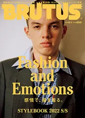 BRUTUS(ブルータス) 2022年4月1日号 No.958[Fashion and Emotions]